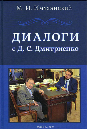 Диалоги с Д.С. Дмитриенко.Беседы с Д.С. Дмитриенко об истории,теории народно-инструментального искусства и о вопросах исполнительского музыкознания.