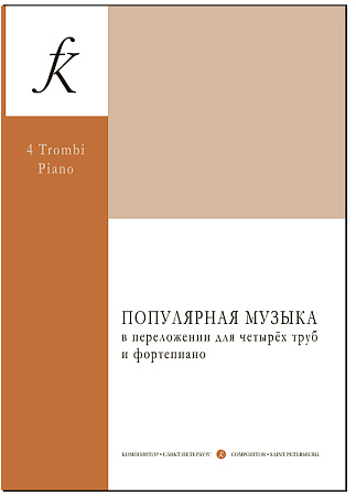 Популярная музыка в переложении для четырех труб и фортепиано