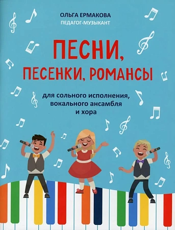 Песни, песенки, романсы. Для сольного исполнения, вокального ансамбля и хора