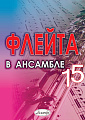 Флейта в ансамбле. Выпуск 15. Клавир и партии.