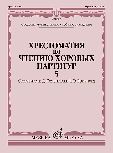 Хрестоматия по чтению хоровых партитур. Выпуск 5. Средние музыкальные учебные заведения. В 5 выпусках. 