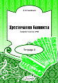Хрестоматия баяниста. Тетрадь 2. Средние классы ДМШ.