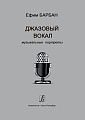 Джазовый вокал: музыкальные портреты.
