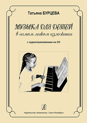 Музыка для детей в самом легком изложении (+CD).