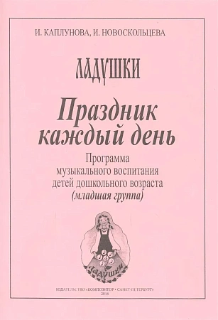Ладушки. Младшая группа. Праздник каждый день. Программа музыкального воспитания детей дошкольного возраста.