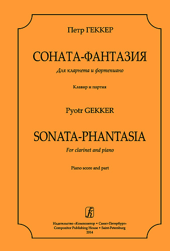 Соната-фантазия для кларнета и фортепиано. Клавир и партия.