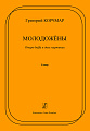 Молодожёны. Опера-buffa в двух картинах. По водевилю В. Катаева «Квадратура круга». Клавир.