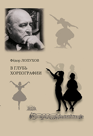В глубь хореографии. Лопухов Ф.В.