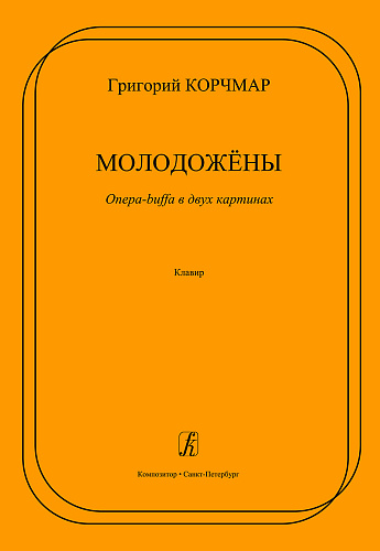 Молодожёны. Опера-buffa в двух картинах. По водевилю В. Катаева «Квадратура круга». Клавир.