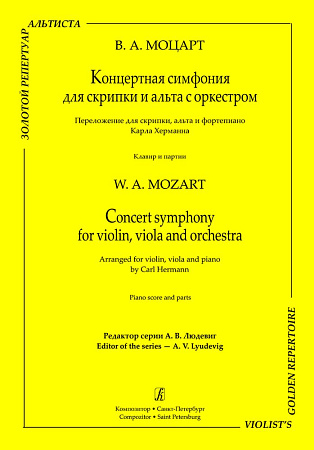 Концертная симфония для скрипки и альта с оркестром. Клавир.