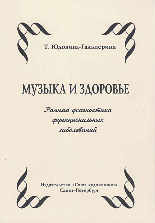 Музыка и здоровье. Ранняя диагностика функциональных заболеваний.
