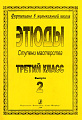 Фортепиано в музыкальной школе. Этюды. Ступени мастерства. 3 класс. Выпуск 2