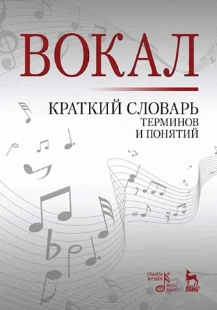 Вокал. Краткий словарь терминов и понятий.