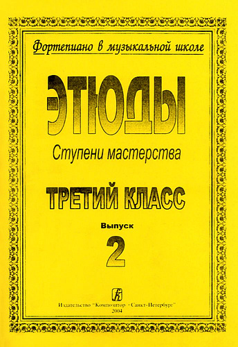 Фортепиано в музыкальной школе. Этюды. Ступени мастерства. 3 класс. Выпуск 2