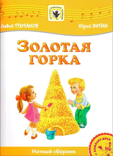 Золотая горка (+CD) Детская музыкальная коллекция.