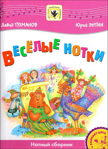 Веселые нотки (+CD). Для голоса в сопровождении фортепиано.