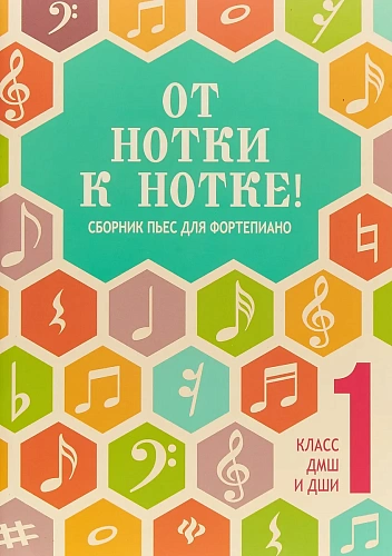 От Нотки к нотке! Сборник пьес для фортепиано 1 класс ДМШ и ДШИ