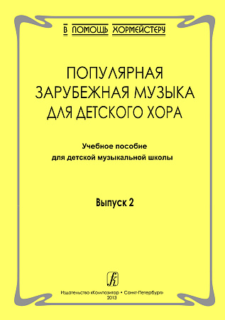 Попул.зарубежн.музыка для детского хора. Вып.2. 