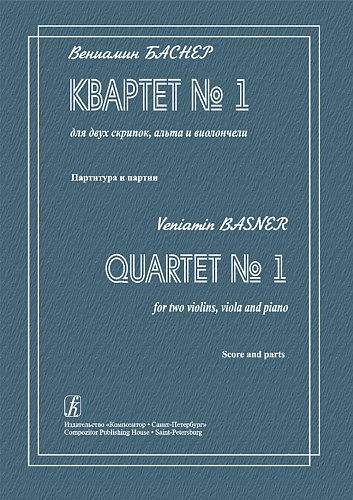 Квартет №1 для двух скрипок, альта и виолончели. Партитура и партии. Баснер В.