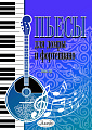 Пьесы для домры и фортепиано. Выпуск 19