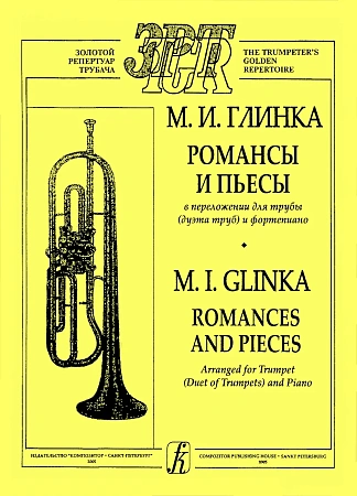 Романсы и пьесы в переложении для трубы (дуэта труб) и фортепиано.