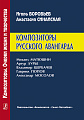 Композиторы русского авангарда.
