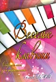 Веселые клавиши. 1 класс ДМШ. Сборник пьес для фортепиано.