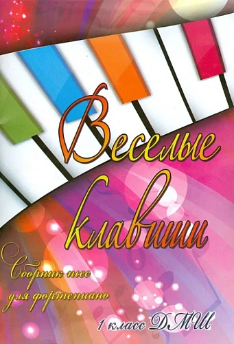 Веселые клавиши. 1 класс ДМШ. Сборник пьес для фортепиано.