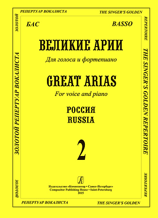 Великие арии для голоса и фортепиано. Бас. Россия. Выпуск 2.
