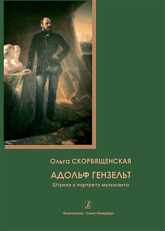 Адольф Гензельт. Штрихи к портрету музыканта. Методическое пособие.