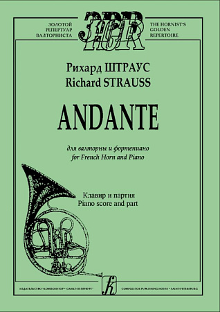 Andante для валторны и фортепиано. Клавир и партия.