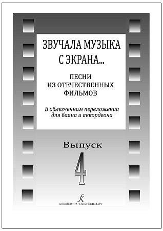 Звучала музыка с экрана... Выпуск 4. Песни из отечественных фильмов в облегченном переложении для баяна и аккордеона. 