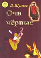 Очи чёрные. Сборник старинных русских романсов и цыганских мелодий для гитары.