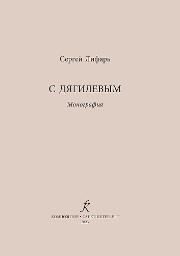 С Дягилевым.
