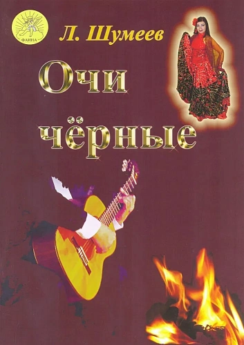 Очи чёрные. Сборник старинных русских романсов и цыганских мелодий для гитары.