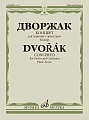 Концерт. Для скрипки с оркестром: Клавир. Дворжак А.
