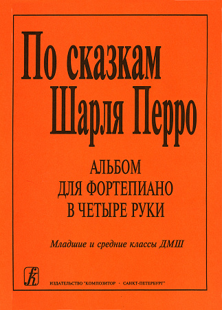 По сказкам Шарля Перро. Альбом для фортепиано в четыре руки. Младшие и средние классы  ДМШ.