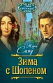 Зима с Шопеном. 