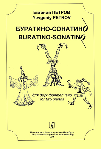 Буратино-сонатино для двух фортепиано.