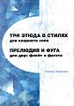 Три этюда в стилях для кларнета соло. Прелюдия и фуга для двух флейт и фагота. Партитура и голоса.