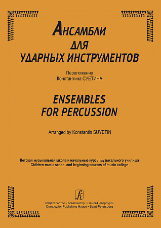 Ансамбли для ударных инструментов. ДМШ и нач. курсы муз. училища.