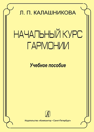 Начальный курс гармонии. Учебное пособие.