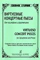 Виртуозные концертные пьесы для ксилофона и фортепиано.