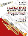 Золотая труба. Часть 1. Популярные концерты. Комлект (клавир и партия, труба Б). В 3-х частях. 