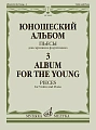 Юношеский альбом-3. Пьесы для скрипки и фортепиано.