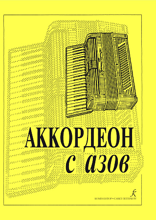 Е. Муравьева. Аккордеон с азов