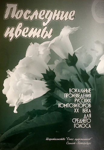 Последние цветы.