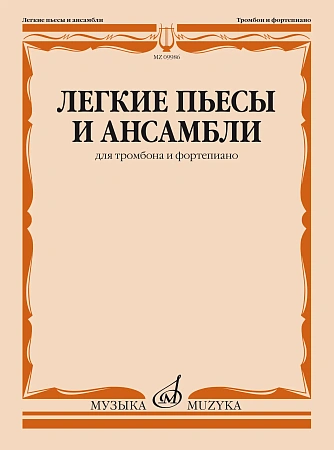 Легкие пьесы и ансамбли. Для тромбона и фортепиано