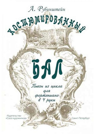 Костюмированный бал.