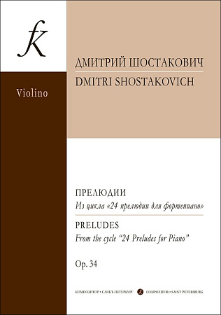 Прелюдии из цикла 24 прелюдии для фортепиано. Op. 34. Транскрипция для скрипки и фортепиано Д. Цыганова.